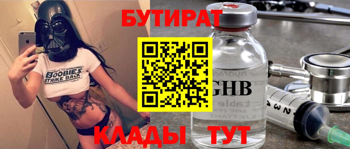 БУТИРАТ оксибутират  Вход с VPN  Люберцы 
