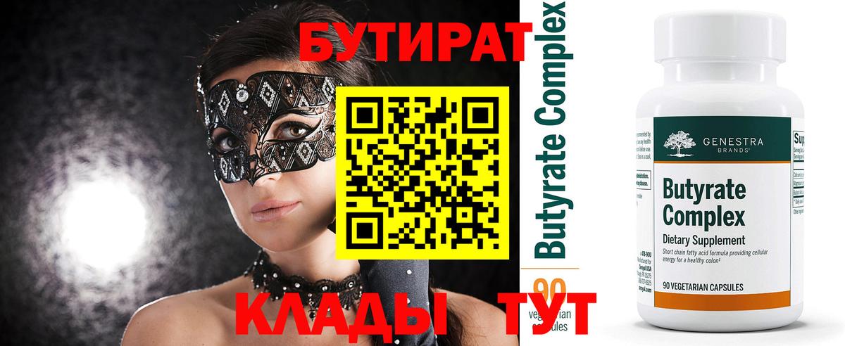 Бутират 99% Люберцы