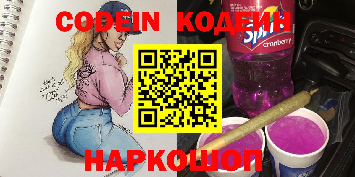 Кодеин Purple Drank Люберцы